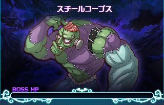 ハロウィンと黒き姫君/スチールコープス